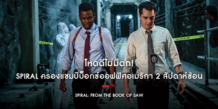 โหดดีไม่มีตก "Spiral เกมลอกอำมหิต" ครองแชมป์บ็อกซ์ออฟฟิศอเมริกา 2 สัปดาห์ซ้อน
